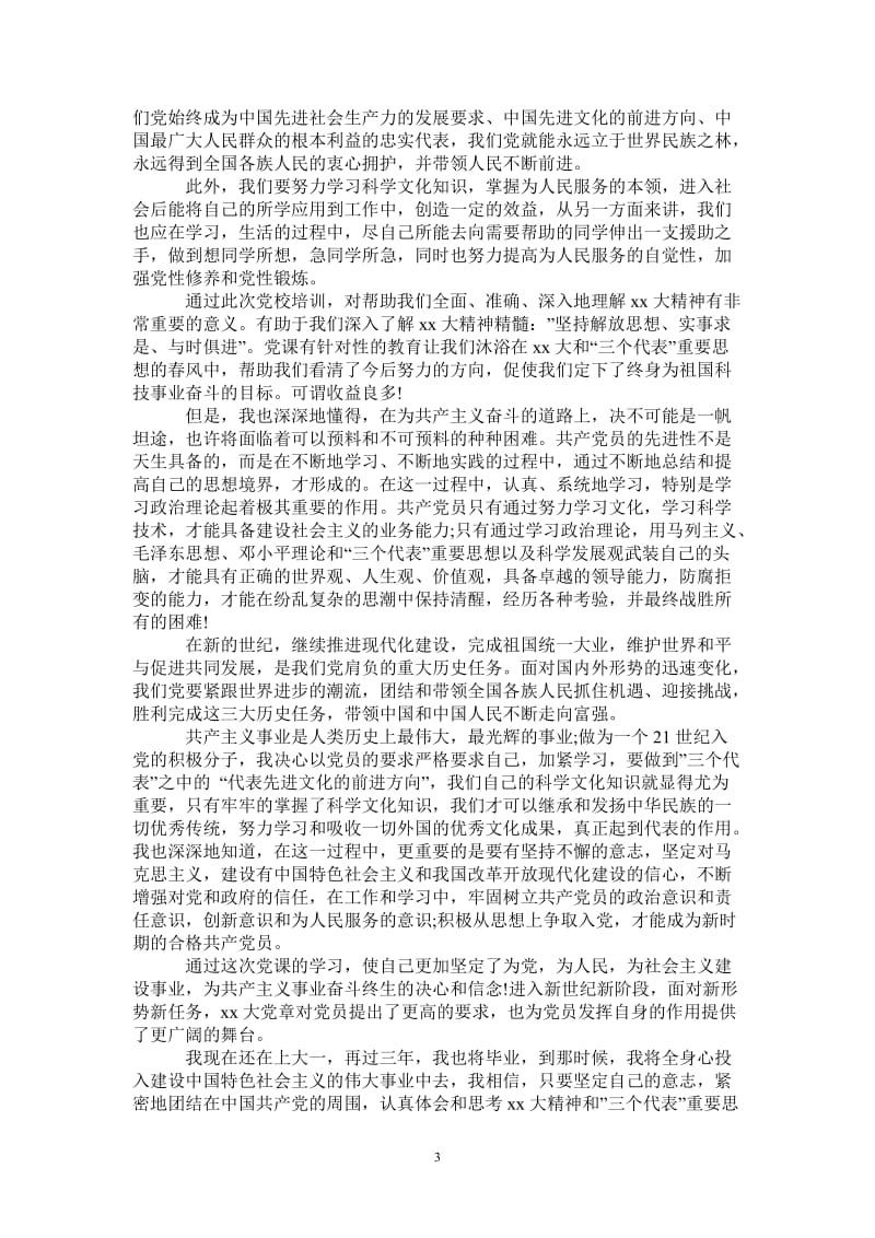 党课学习心得体会5000字-最新版.doc_第3页