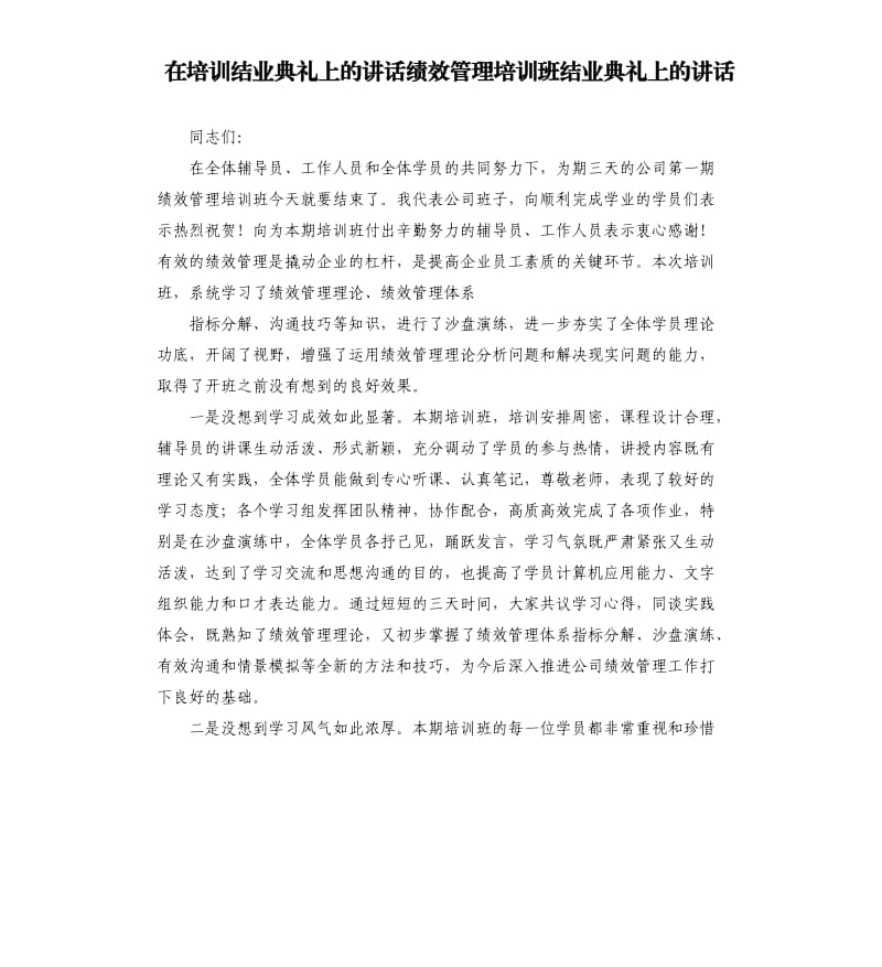 在培训结业典礼上的讲话绩效管理培训班结业典礼上的讲话.docx_第1页