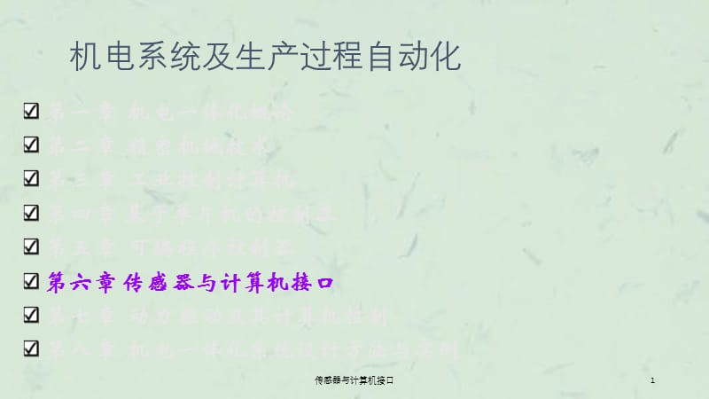 传感器与计算机接口课件.ppt_第1页