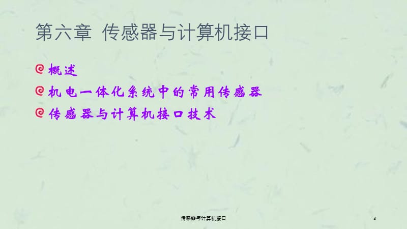 传感器与计算机接口课件.ppt_第3页