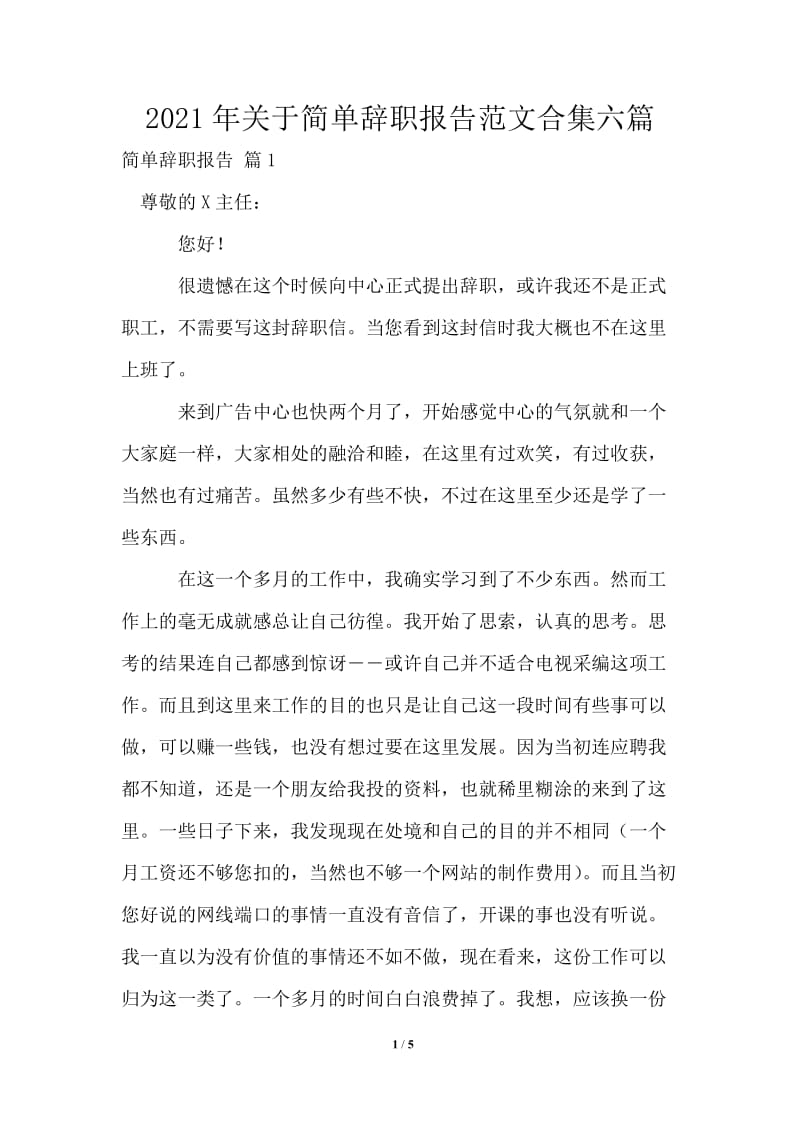 2021年关于简单辞职报告范文合集六篇.doc_第1页