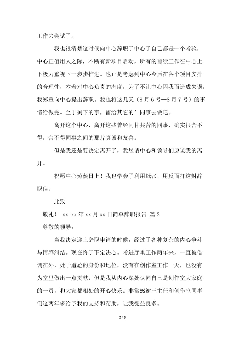 2021年关于简单辞职报告范文合集六篇.doc_第2页