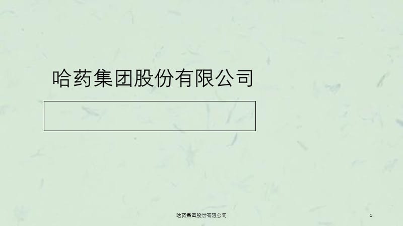 哈药集团股份有限公司课件.ppt_第1页