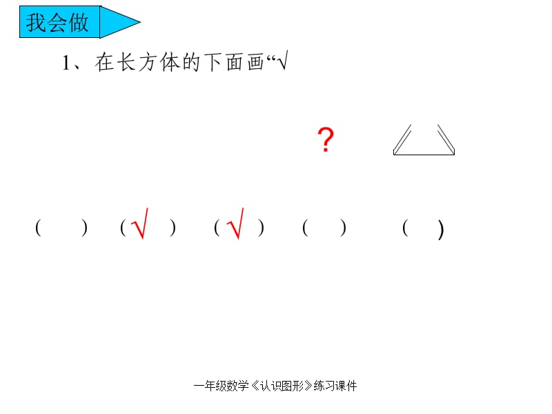 一年级数学《认识图形》练习课件（经典实用）.ppt_第2页