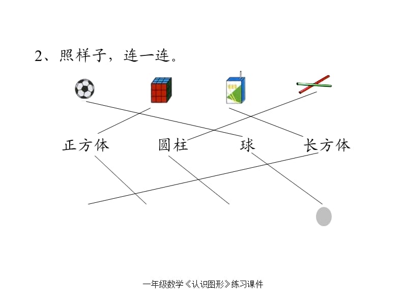 一年级数学《认识图形》练习课件（经典实用）.ppt_第3页