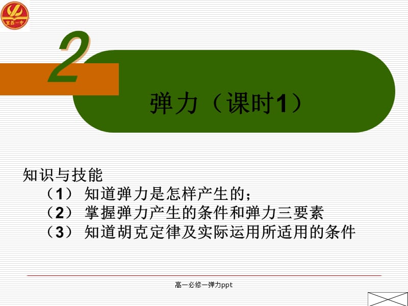 高一必修一弹力ppt.ppt_第1页