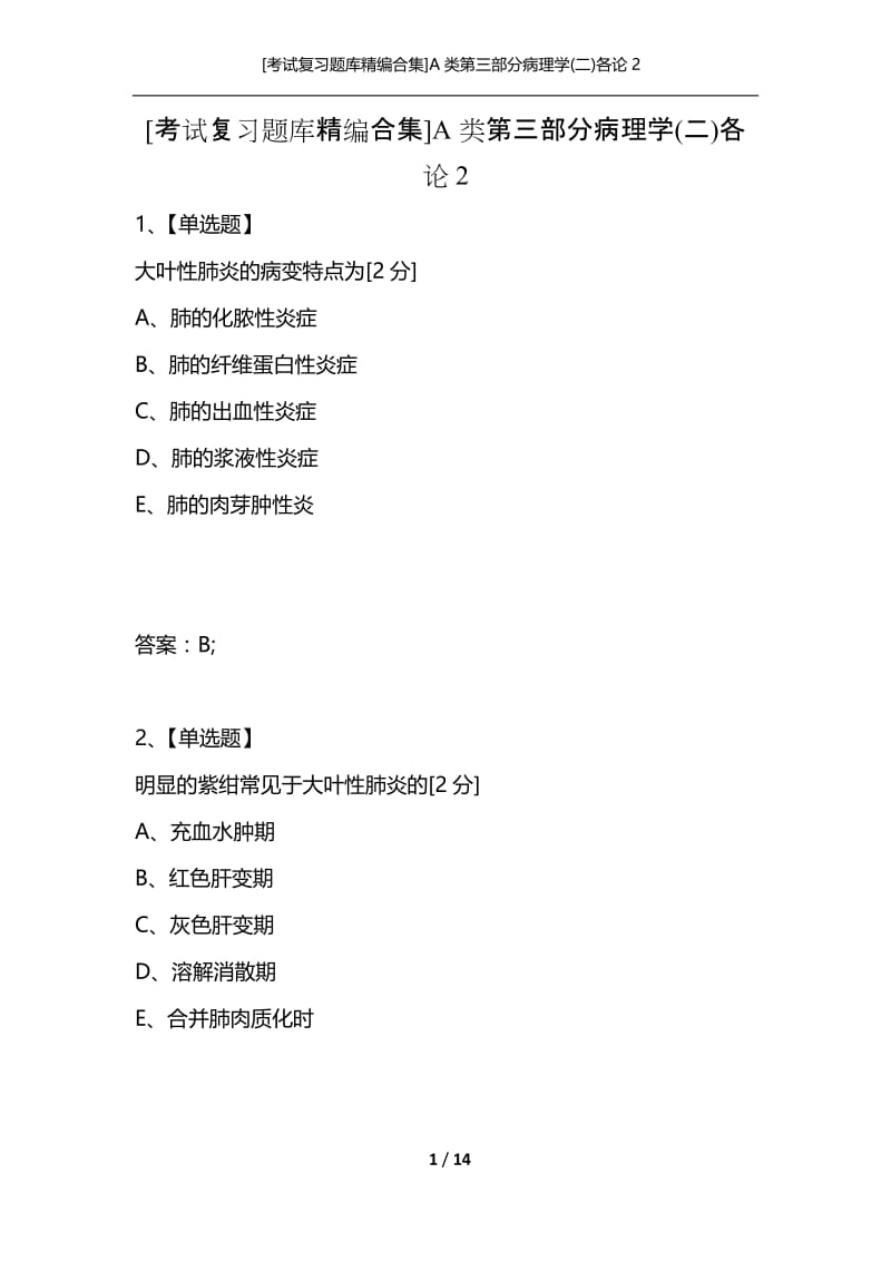 [考试复习题库精编合集]A类第三部分病理学(二)各论2.docx_第1页