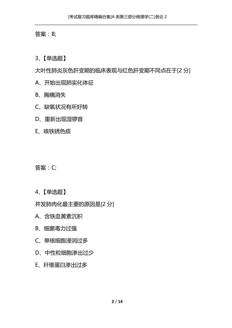 [考试复习题库精编合集]A类第三部分病理学(二)各论2.docx_第2页