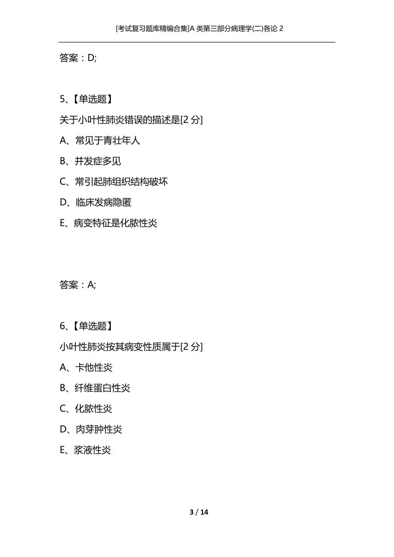 [考试复习题库精编合集]A类第三部分病理学(二)各论2.docx_第3页