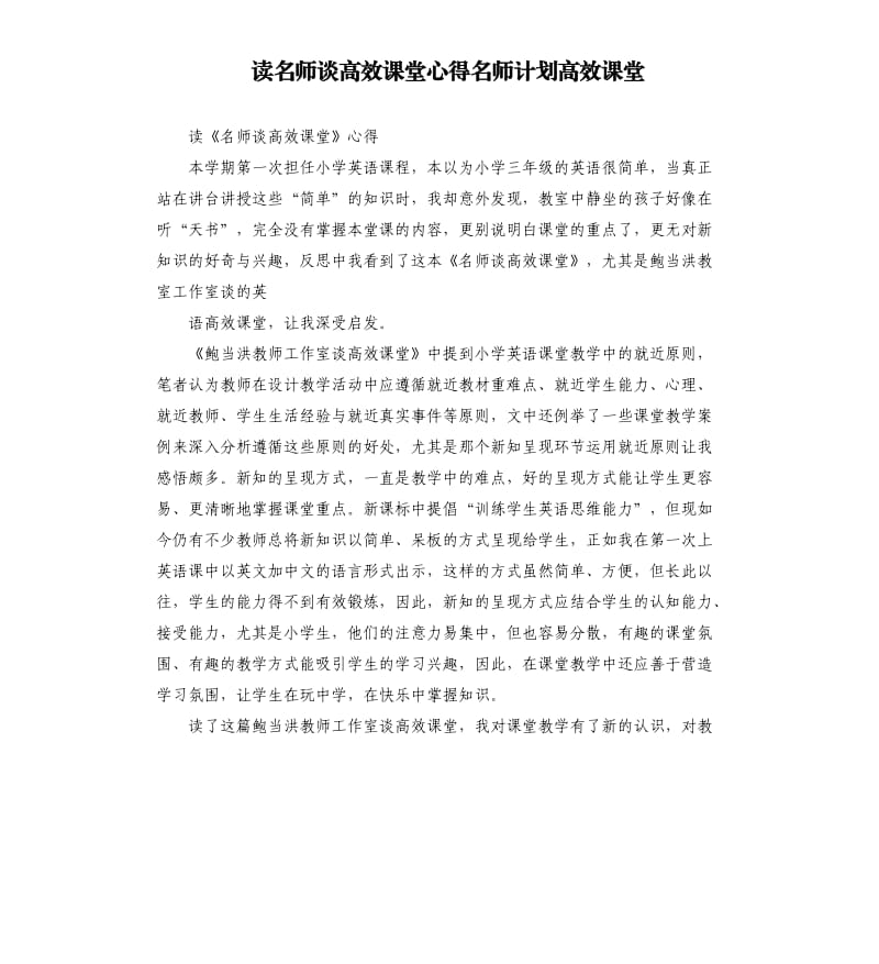 读名师谈高效课堂心得名师计划高效课堂.docx_第1页