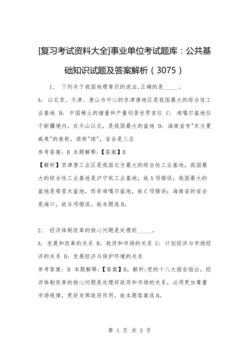 [复习考试资料大全]事业单位考试题库：公共基础知识试题及答案解析（3075）_1.docx_第1页