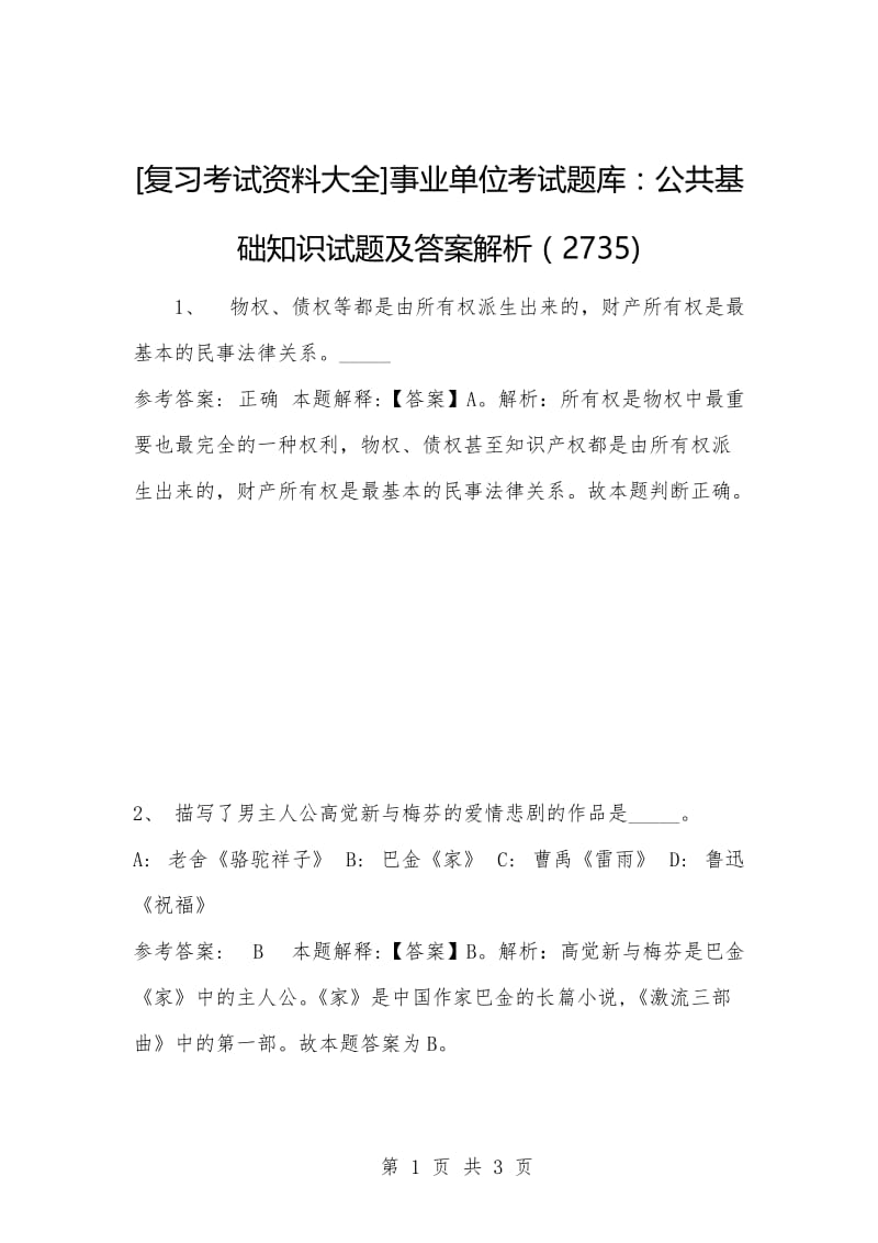 [复习考试资料大全]事业单位考试题库：公共基础知识试题及答案解析（2735).docx_第1页