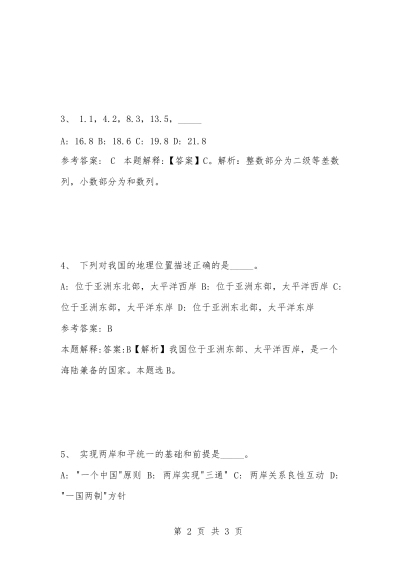 [复习考试资料大全]事业单位考试题库：公共基础知识试题及答案解析（2735).docx_第2页