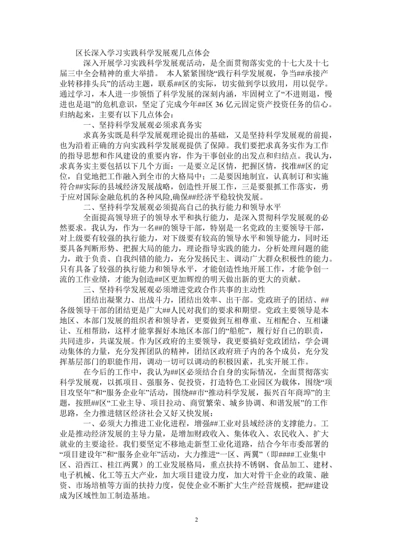 区长深入学习实践科学发展观几点体会-最新版.doc_第2页