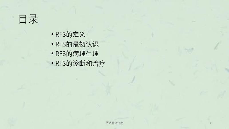 再喂养综合症课件.pptx_第2页