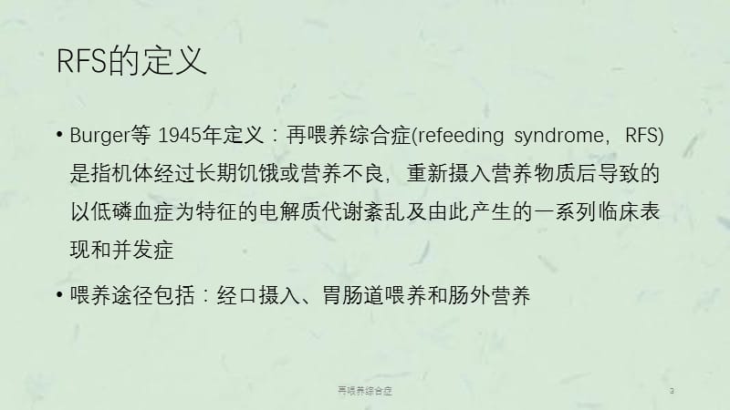 再喂养综合症课件.pptx_第3页