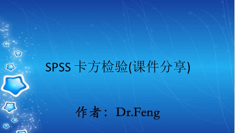 SPSS 卡方检验(课件分享).ppt_第1页