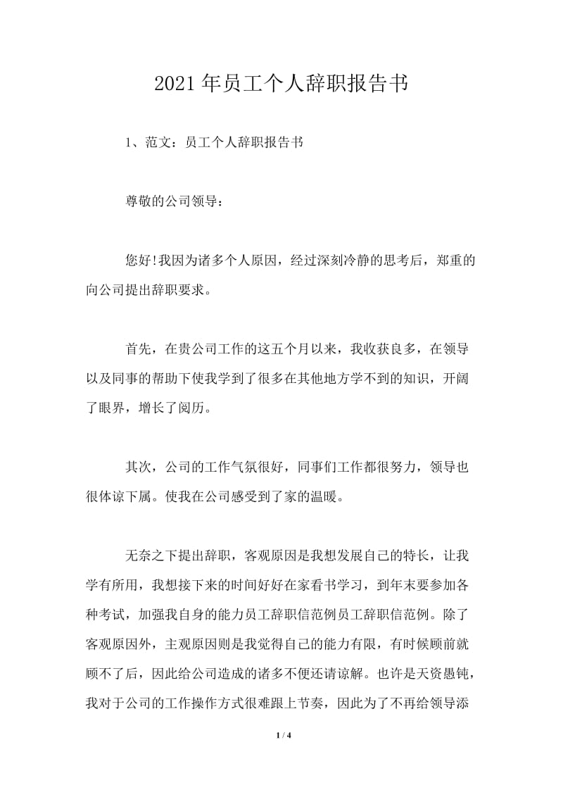 2021年员工个人辞职报告书.doc_第1页