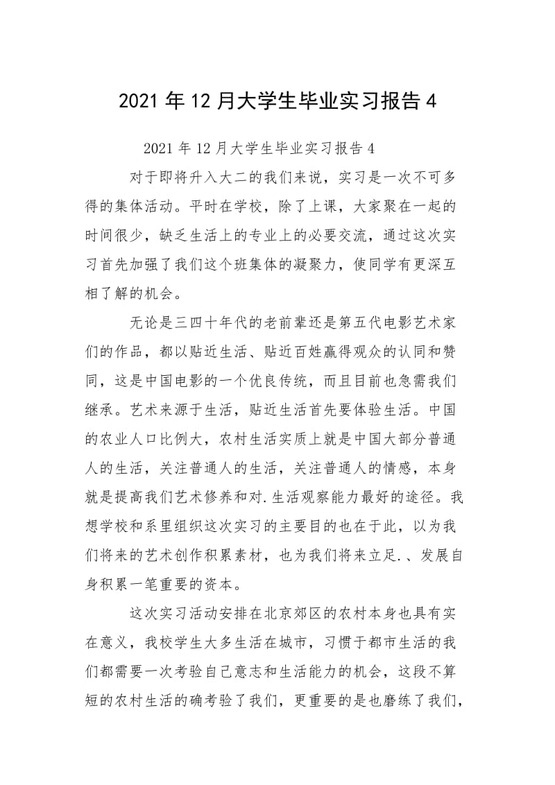 2021年12月大学生毕业实习报告4.docx_第1页