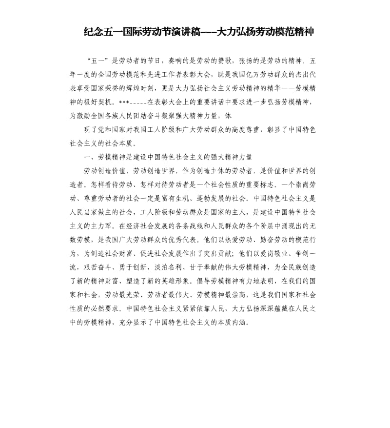 纪念五一国际劳动节演讲稿---大力弘扬劳动模范精神.docx_第1页