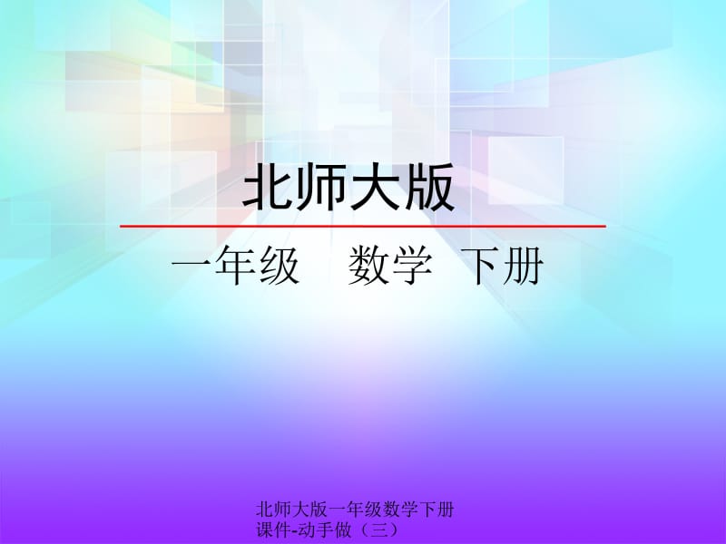 北师大版一年级数学下册课件-动手做（三）（经典实用）.ppt_第2页