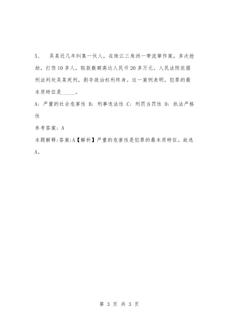 [复习考试资料大全]事业单位考试题库：公共基础知识试题及答案解析（2928）.docx_第3页