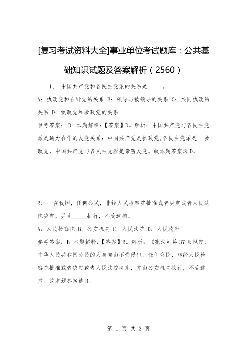 [复习考试资料大全]事业单位考试题库：公共基础知识试题及答案解析（2560）.docx_第1页