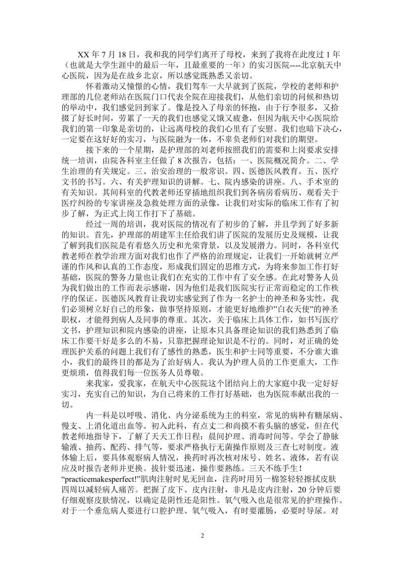 医院实习心得体会_1-最新版.doc_第2页