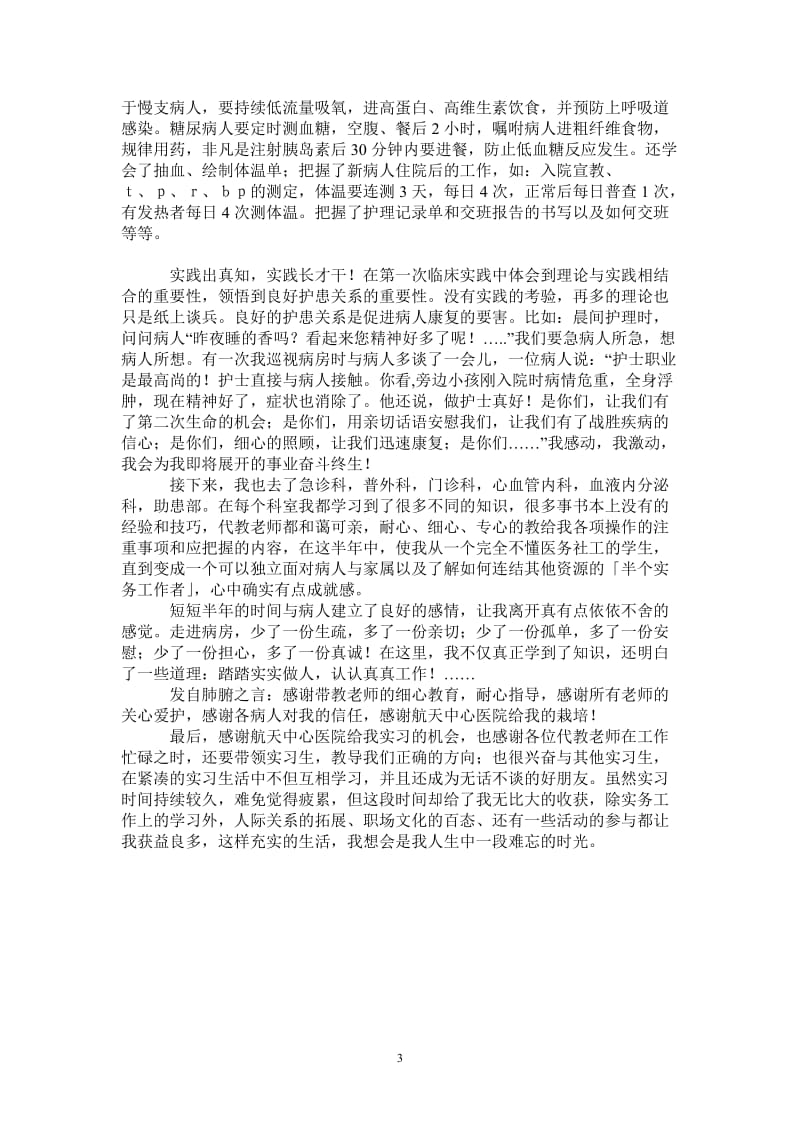 医院实习心得体会_1-最新版.doc_第3页