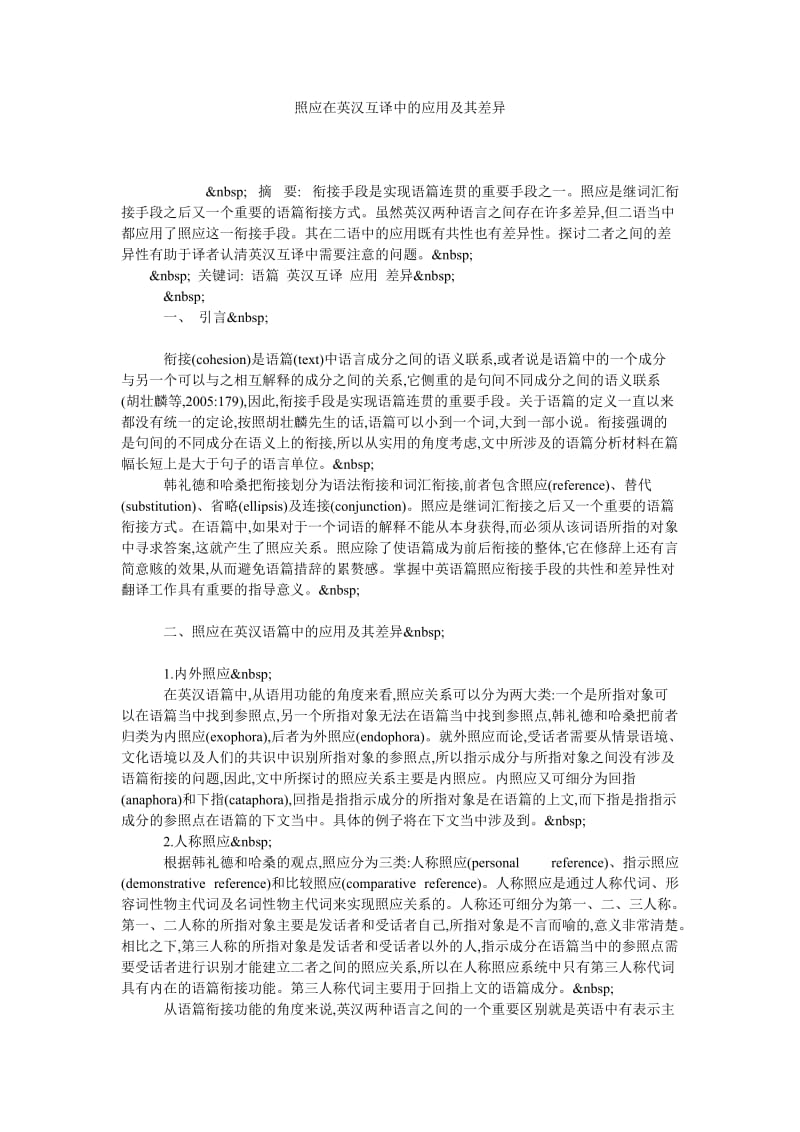 照应在英汉互译中的应用及其差异.doc_第1页