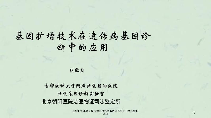 临检培训基因扩增技术在遗传病基因诊断中的应用临检培训班课件.ppt_第1页