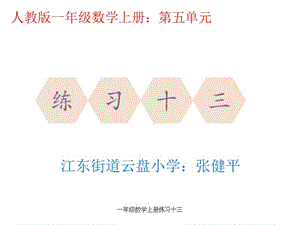 一年级数学上册练习十三（经典实用）.ppt