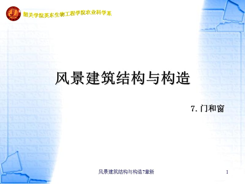 风景建筑结构与构造7章新课件.ppt_第1页