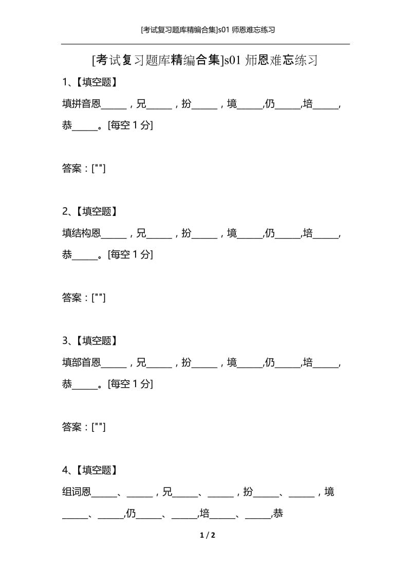 [考试复习题库精编合集]s01师恩难忘练习.docx_第1页