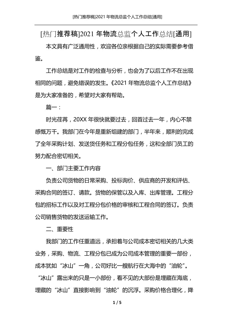 [热门推荐稿]2021年物流总监个人工作总结[通用].docx_第1页