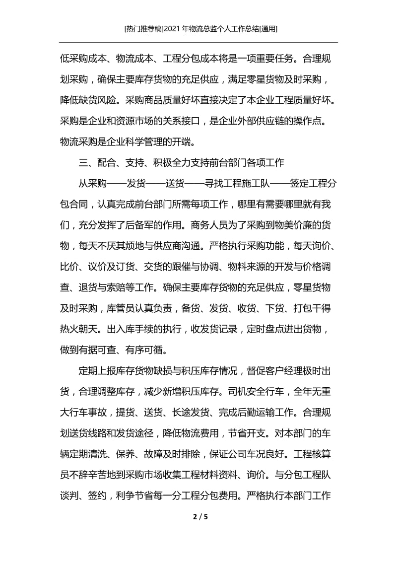 [热门推荐稿]2021年物流总监个人工作总结[通用].docx_第2页