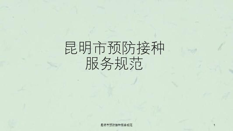 昆明市预防接种服务规范课件.ppt_第1页