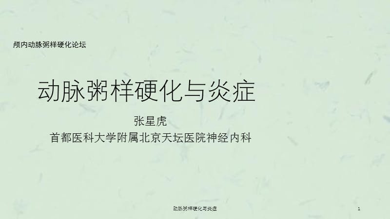 动脉粥样硬化与炎症课件.ppt_第1页