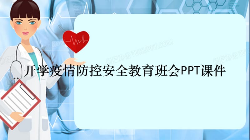 开学疫情防控安全教育班会PPT课件（精选干货）.pptx_第1页