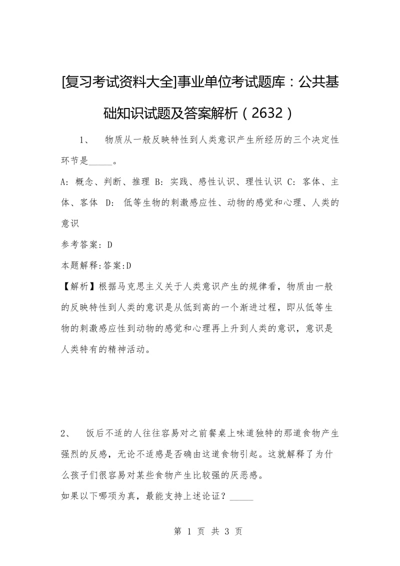 [复习考试资料大全]事业单位考试题库：公共基础知识试题及答案解析（2632）_1.docx_第1页