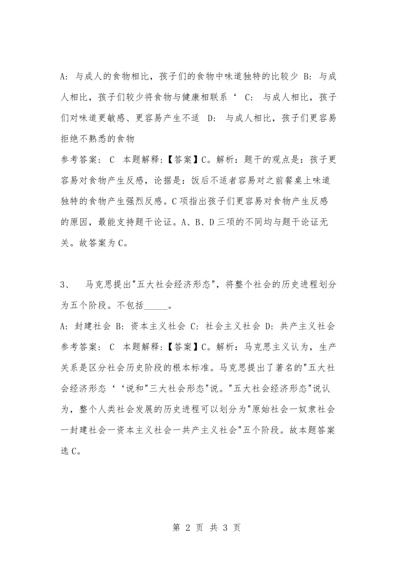 [复习考试资料大全]事业单位考试题库：公共基础知识试题及答案解析（2632）_1.docx_第2页