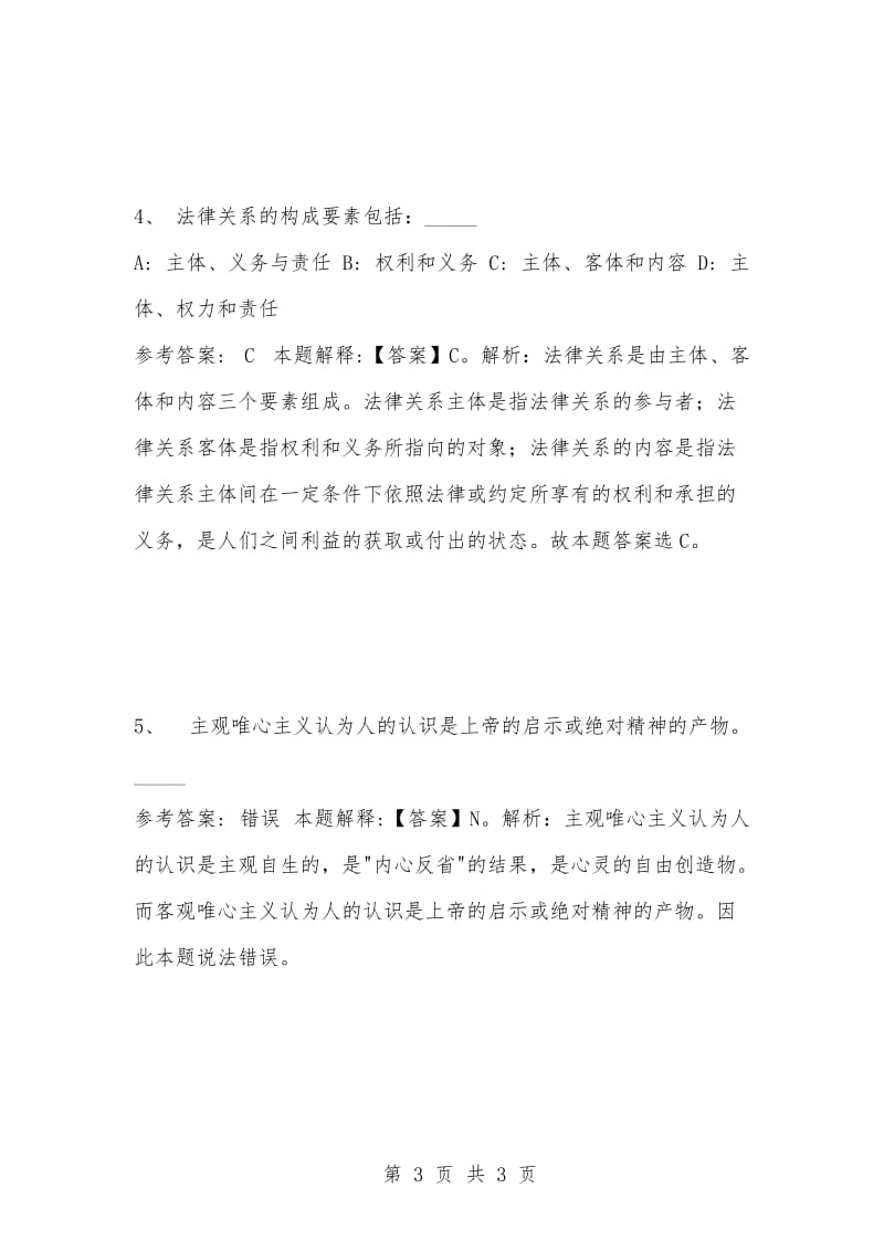 [复习考试资料大全]事业单位考试题库：公共基础知识试题及答案解析（2632）_1.docx_第3页