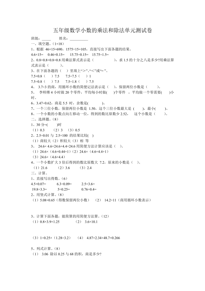 人教版五年级数学上册《小数的乘法和除法》练习题.doc_第1页