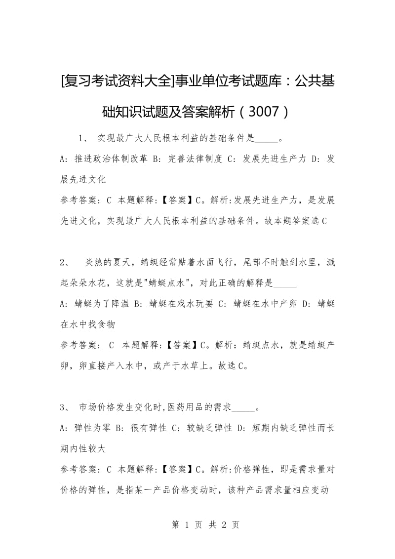 [复习考试资料大全]事业单位考试题库：公共基础知识试题及答案解析（3007）_1.docx_第1页