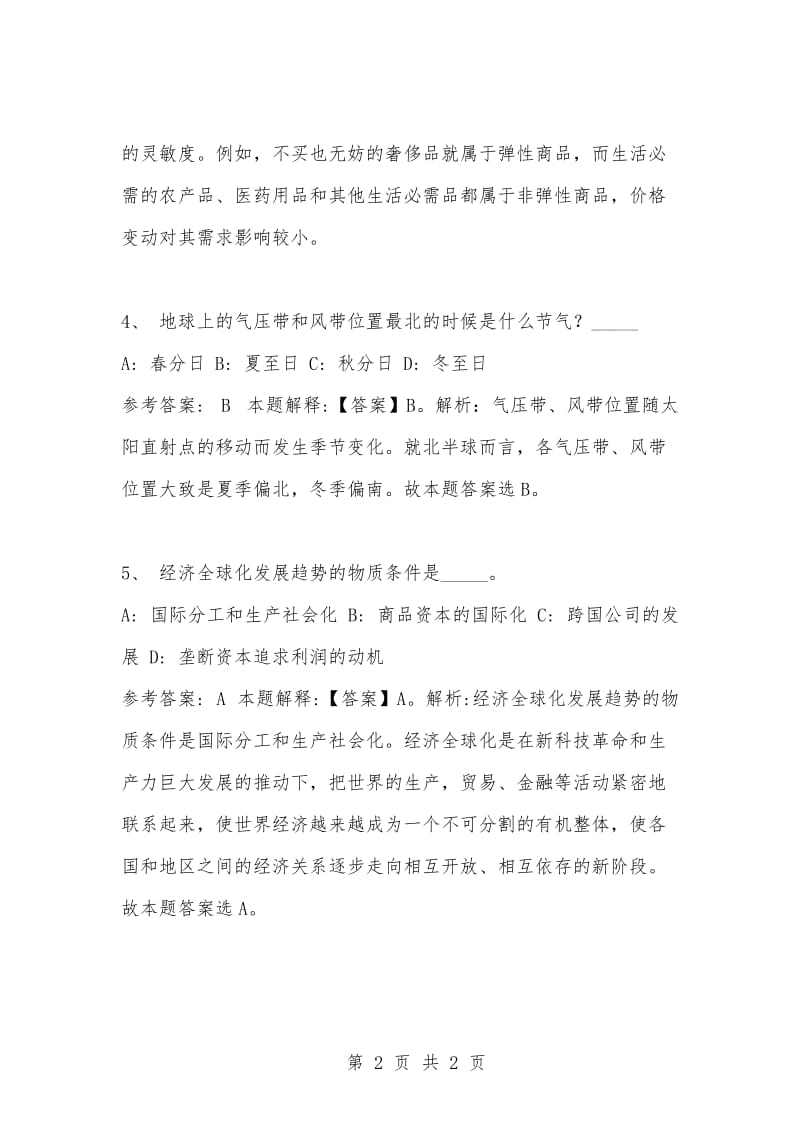 [复习考试资料大全]事业单位考试题库：公共基础知识试题及答案解析（3007）_1.docx_第2页