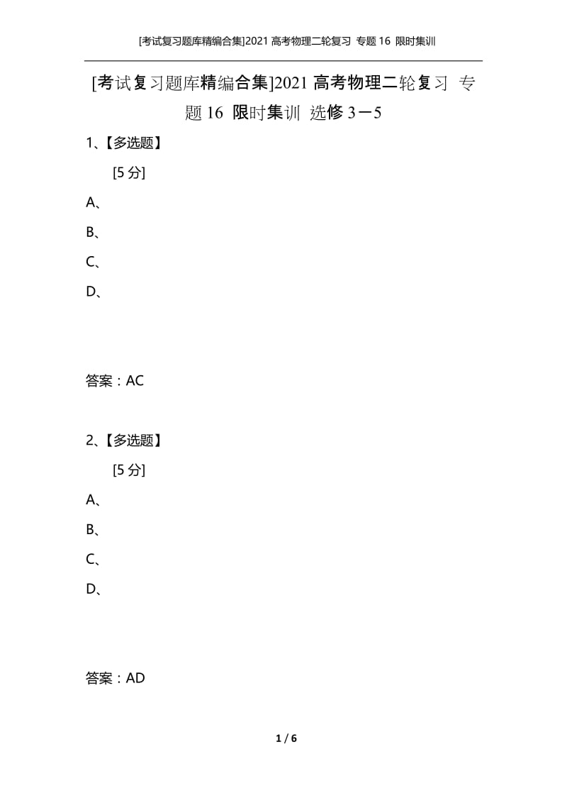 [考试复习题库精编合集]2021高考物理二轮复习 专题16 限时集训 选修3－5.docx_第1页