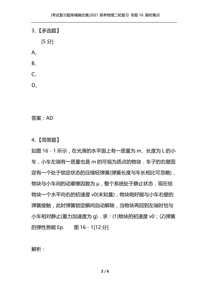 [考试复习题库精编合集]2021高考物理二轮复习 专题16 限时集训 选修3－5.docx_第2页