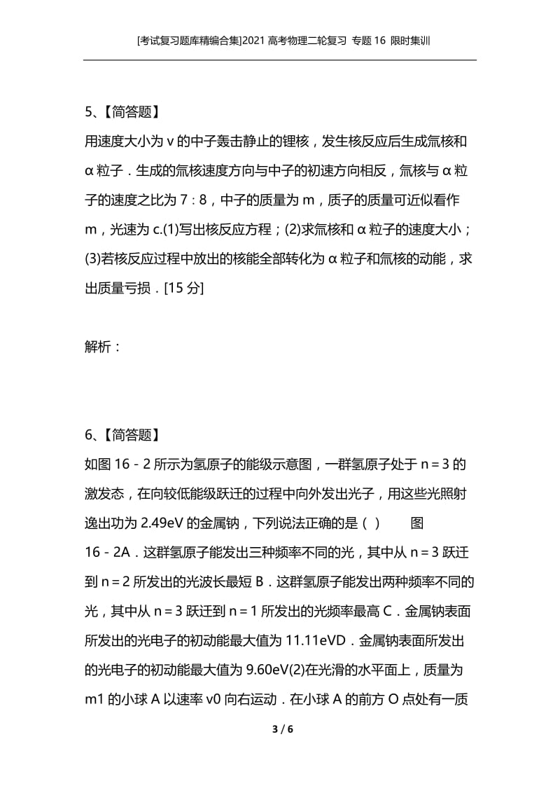 [考试复习题库精编合集]2021高考物理二轮复习 专题16 限时集训 选修3－5.docx_第3页