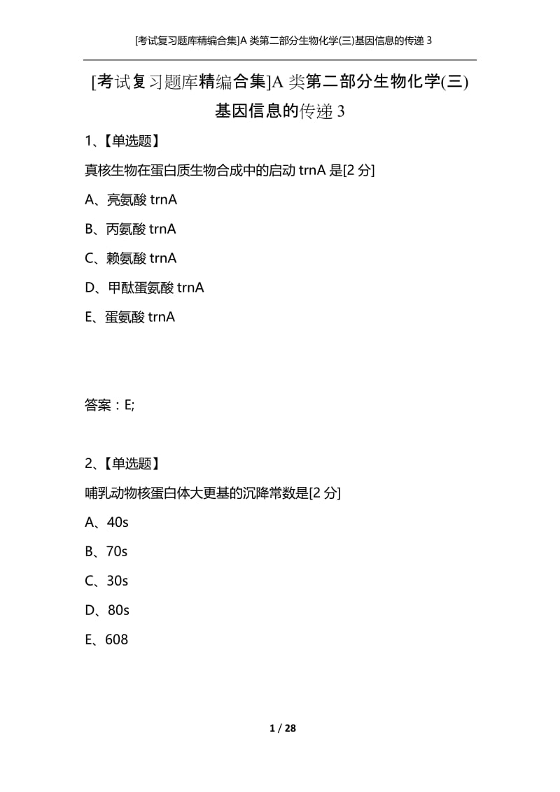 [考试复习题库精编合集]A类第二部分生物化学(三)基因信息的传递3.docx_第1页