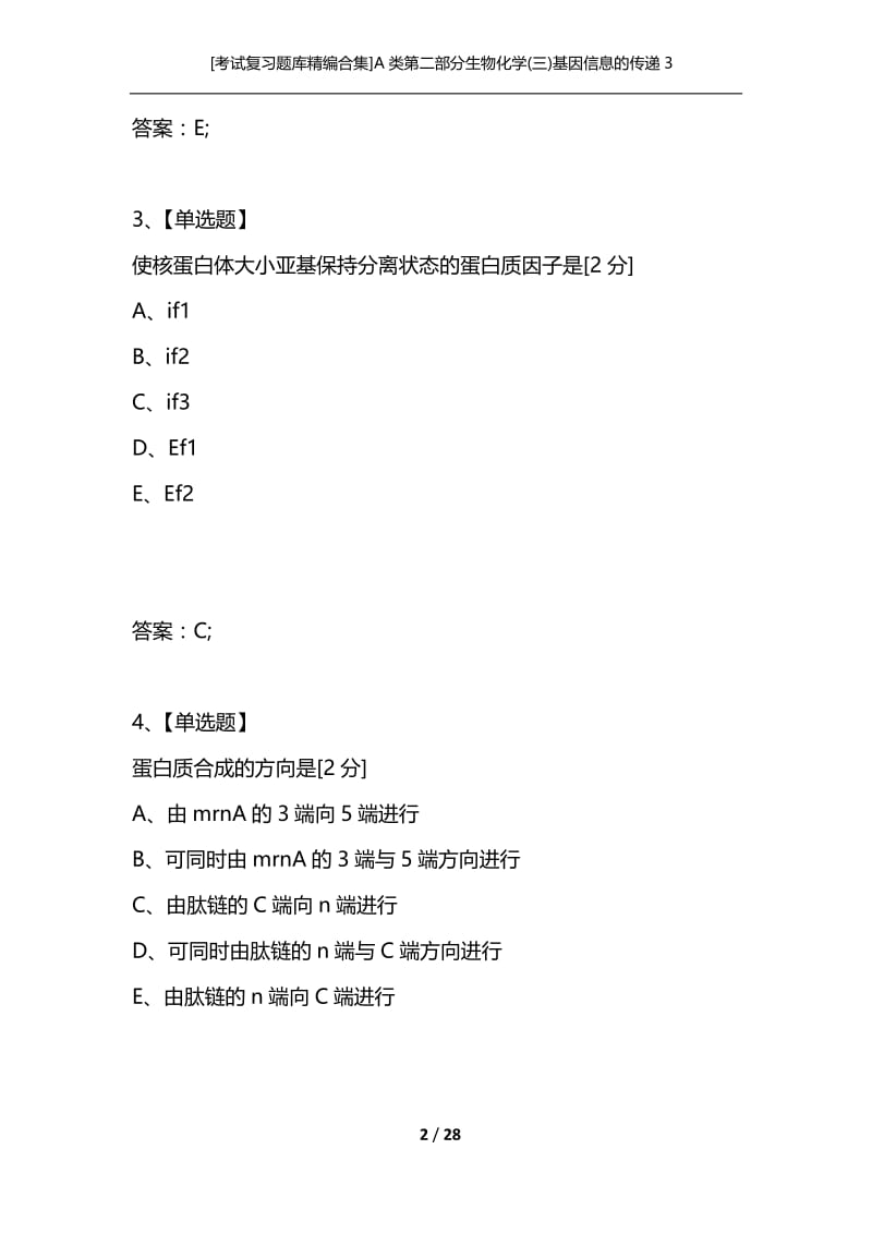 [考试复习题库精编合集]A类第二部分生物化学(三)基因信息的传递3.docx_第2页